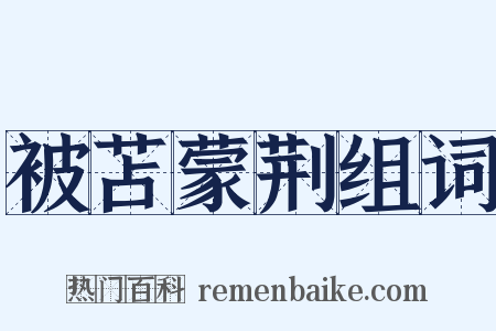 被苫蒙荆组词是什么意思的图片